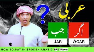 learn basic spoken arabic with urdu & English |  اگر، جب  کی عربی | Agar & Jab ki Arbi