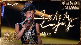 【歌手·单曲纯享】#ChantéMoore  《#SavingAllMyLoveForYou 》用醇厚嗓音将情感中的脆弱与愿望淋漓诉出 | Singer 2024 EP3 | MangoTV