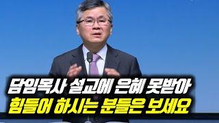 담임목사 설교에 은혜 못받아 힘들어 하시는 분들은 보세요 | 분당우리교회 주일예배 | #분당우리교회 #이찬수목사명설교 #분당우리교회이찬수목사 #이찬수목사말씀묵상