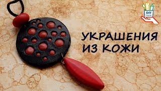 2 украшения из кожи. Как обработать край и другие лайфхаки! [diy]