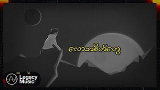 ကောင်းပြည့် - လောဘဒဏ် (Lyric Video)