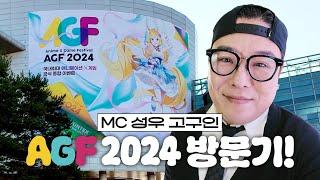 AGF 2024 방문기! #성우고구인