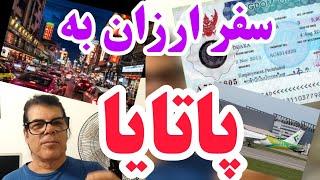 سفر ارزان به پاتایا . برآورد دقیق هزینه ها از زمان اقدام تا سوار شدن به هواپیما