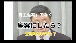 国家公務員特別職の給与法改正案　自主返納でなく廃案にしたら？支持率アップするかも？？？