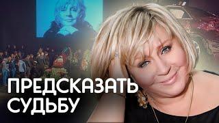 Предсказать судьбу | Марина Голуб, Ирина Грибулина, Николай Басков