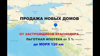 ОБЗОР - ПРОДАЖА ДОМОВ В КРАСНОДАРЕ ОТ ЗАСТРОЙЩИКОВ. ЛЬГОТНАЯ ИПОТЕКА. Купить коттедж в Краснодаре.