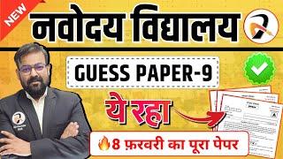 Navodaya Vidyalaya Class 9 Model Paper 2025 | JNVST Class 9 Guess Paper 2025 | Navodaya ka Paper