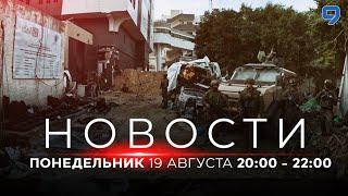 НОВОСТИ ИЗРАИЛЯ. 18 августа 20:00 - 22:00