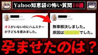 【衝撃の回答】ゾッとするyahoo知恵袋の質問10選【ゆっくり解説】