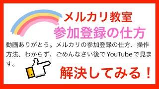 メルカリ教室の参加登録の仕方