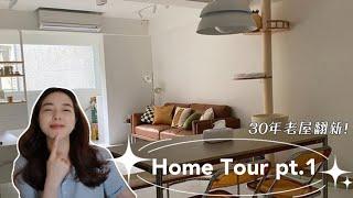 Home Tour pt.1 │ 開箱新家 ‧ 30年老屋翻新 ‧ 極簡韓系X日式無印宅 ‧ 自己發包做裝潢 ‧ 低預算軟裝 ‧ 家裡不會亂的整理原則 ‧ 無主燈佈光設計 #hometour #裝潢