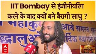 Mahakumbh 2025:  IIT Bombay से इंजीनीयरिंग करने के बाद क्यों बने बैरागी संत ? जानिए | ABP News