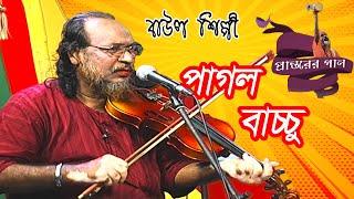 বাউল গান | Baul Gan | পাগল বাচ্চু | Pagol Baccu  | Maxmind Media