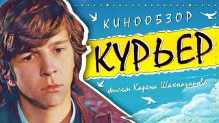 Разбор и Смысл фильма: "Курьер" 1986г