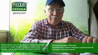 Советы по поливу газона от Д.Ю. Лянгузова