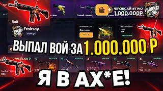 ВЫБИВАЕМ M4A4 ВОЙ ЗА 1 МИЛЛИОН РУБЛЕЙ! GGDROP РАЗНОС САЙТА