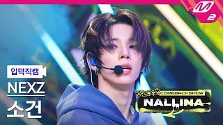 [입덕직캠] 넥스지 소 건 직캠 4K 'NALLINA' (NEXZ SO GEON FanCam) | NEXZ COMEBACK SHOW NALLINA