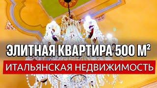 Элитная Квартира в Италии 500 кв м за (Х ХХХ ХХХ) евро