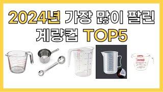 2024년 인기 계량컵 추천 TOP5