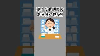 薬より効果のある食べ物5選#雑学 #健康雑学#面白いスレ #shorts