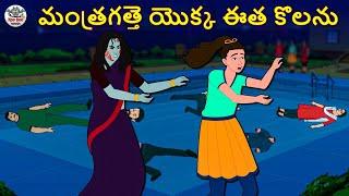 Telugu Stories - మంత్రగత్తె యొక్క ఈత కొలను | Telugu Kathalu | Stories in Telugu | Horror Stories