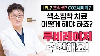 광주피부과잘하는곳 색소침착 깨끗하게 치료하고 싶다면!