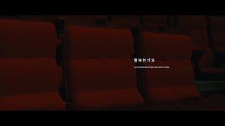 [M/V] 성리 SEONGRI - 행복한가요(Let's remember the journey we've made) OFFICIAL MUSIC VIDEO