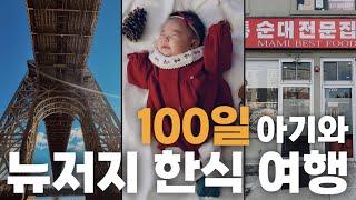 [Ep.18] [4k] 뉴저지 한인타운에서 한식 뽀개기 (@Fort Lee) / 도아의 100일 기념 여행