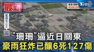 「珊珊」逼近日關東 豪雨狂炸已釀6死127傷｜TVBS新聞