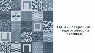 ГБПОУ Белорецкий педагогический колледж