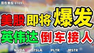 股票|美股|美股分析|美股即将爆发？英伟达倒车接人？#NVDA #TSLA #PLTR #MSTR