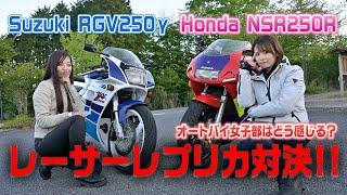 バイク女子が伝説のレーサーレプリカで駆け抜ける！　NSR250R × RGV250γ　【オートバイ女子部の名車試乗インプレッション】Powered by BIKE王