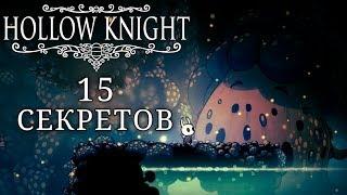 15 секретов в Hollow Knight \ часть 3