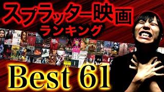 さすがに痛すぎるスプラッター映画ランキングTOP61！【ホラー映画紹介】【洋画】