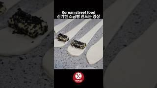 대전 명물 신기한 소금빵 만드는 영상 / Korean street food