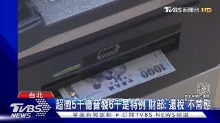 超徵5千億普發6千是特例 財部:「還稅」非常態｜TVBS新聞 @TVBSNEWS01