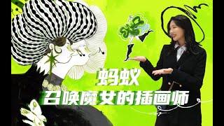 可能是艺术｜召唤魔女的插画师？她创造了东方魔法师这一新职业？- MY蚂蚁专访