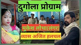 Langar vyas ke dugola program video mein ll Mukesh lotha vyas ajit halchal