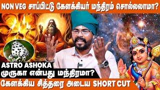 108 முறை மந்திரம் சொல்வதன் ரகசியம் இதுவே !  - Ashoka Astro | Kelakiyar Siddhar Valipadu | IBC Bakthi