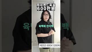 하이엔드 욕실 현실가격 오픈