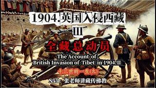 十三世达赖喇嘛跌宕起伏的一生（九）1904年西藏抗英战争:全藏总动员;西藏女人的毁容膏S55：张老师讲藏传佛教