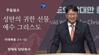 [일요주일 1부예배] 성탄의 귀한 선물, 예수 그리스도 (마태복음 2:1-12)│정재욱 목사│2024.12.22 (일)