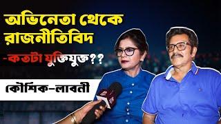 দেব-জিৎকে এখন সেলিব্রিটি মনে করি না'-Kaushik Banerjee Laboni Sarkar Exclusive INTERVIEW |SitiCinema