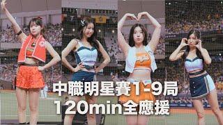 All Star cheerleader 120min 全紀錄 熱區前排看一到九局 彷彿回到明星賽現場 #趙娟週#李雅英#李多慧#南珉貞