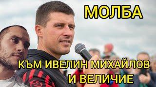 МОЛБА КЪМ ИВЕЛИН МИХАЙЛОВ И ВЕЛИЧИЕ - ПОЛКОВНИК НИКОЛАЙ МАРКОВ ОЩЕ ГО ИМА