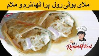 Chicken Malai boti Recipe | Malai Boti Pratha Roll | Quick and Easy Recipe