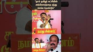 Naam Tamilar Katchi Party | Seeman | ADMK | Pugazhendhi | Election Commission Of India | Sun News