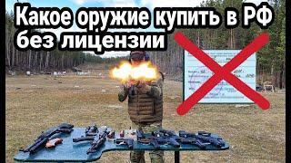 Какое оружие можно купить без лицензии в РФ
