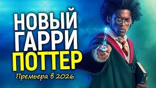 Новый Гарри Поттер 2026 - это обрадует не всех! Есть 2 новости...