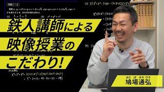 【授業方法】プロ講師秘伝！映像授業の作り方